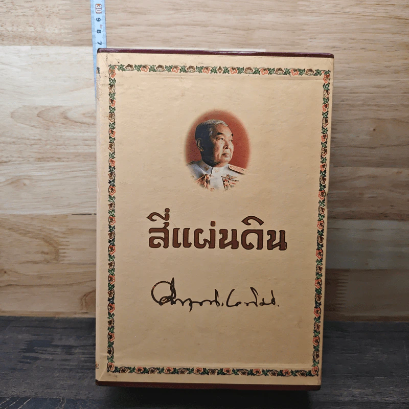 Boxset สี่แผ่นดิน 2 เล่มจบ - มรว.คึกฤทธิ์ ปราโมช รูปที่ 1