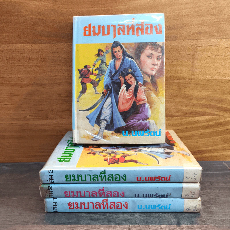 ยมบาลที่สอง 4 เล่มจบ - น.นพรัตน์ รูปที่ 1