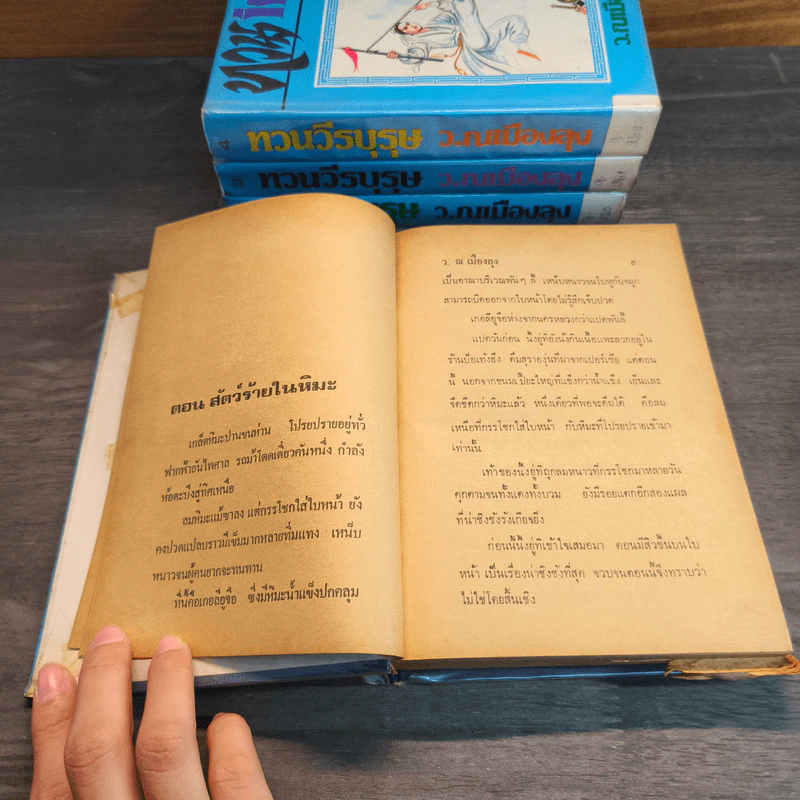 ทวนวีรบุรุษ 4 เล่มจบ - ว. ณ เมืองลุง รูปที่ 8