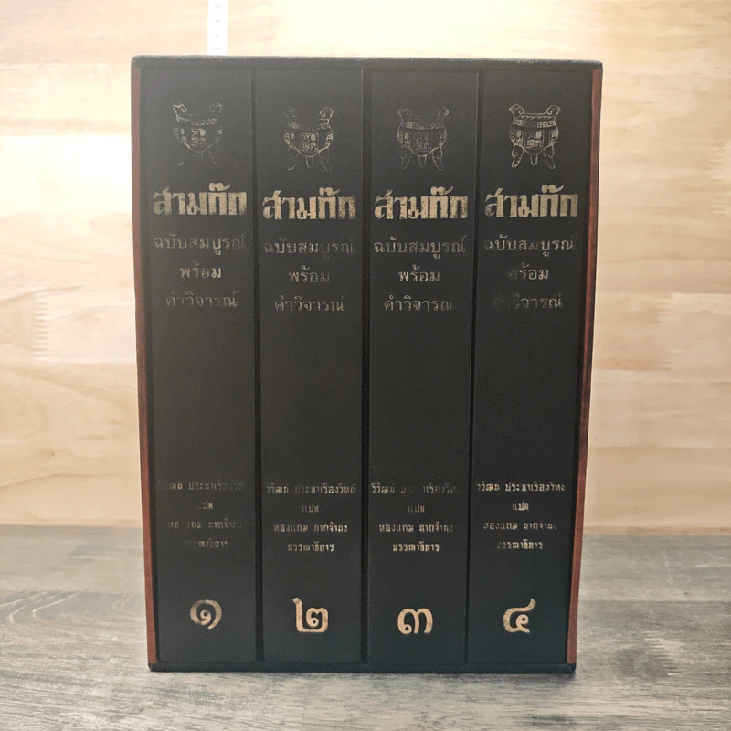 สามก๊ก ฉบับสมบูรณ์ พร้อมคำวิจารณ์ 4 เล่ม - วิวัฒน์ ประชาเรืองวิทย์ รูปที่ 2