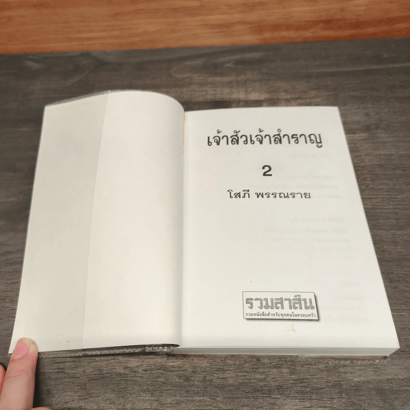 เจ้าสัวเจ้าสำราญ 2 เล่มจบ - โสภี พรรณราย รูปที่ 8