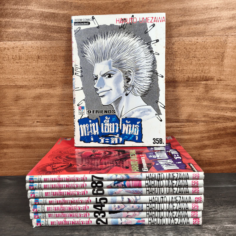 หนุ่มเฮี้ยวพันธุ์ระห่ำ เล่ม 2-9 - Haruto Umezawa รูปที่ 1