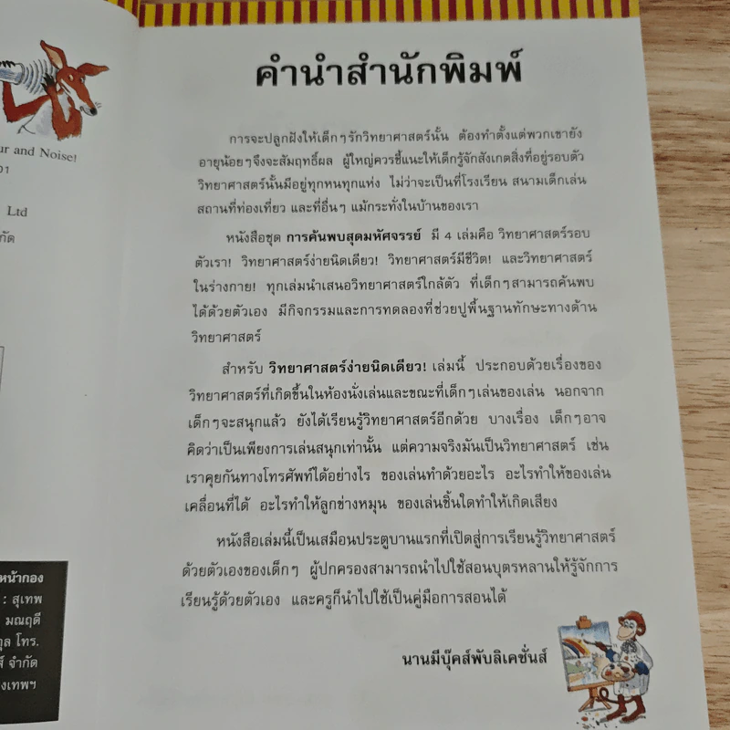 การค้นพบสุดมหัศจรรย์ วิทยาศาสตร์ง่ายนิดเดียว! - Janice Lobb, ศุภวัลย์ ตันวรรณรักษ์ รูปที่ 8