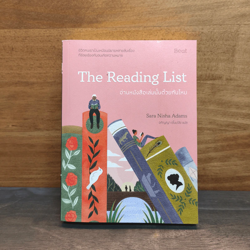 The Reading List อ่านหนังสือเล่มนั้นด้วยกันไหม - ซารา นิชา อดัมส์ รูปที่ 1