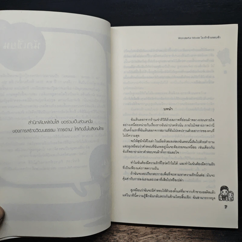 Wonderful Movie โยงรักข้ามขอบฟ้า - Je t' aime รูปที่ 7