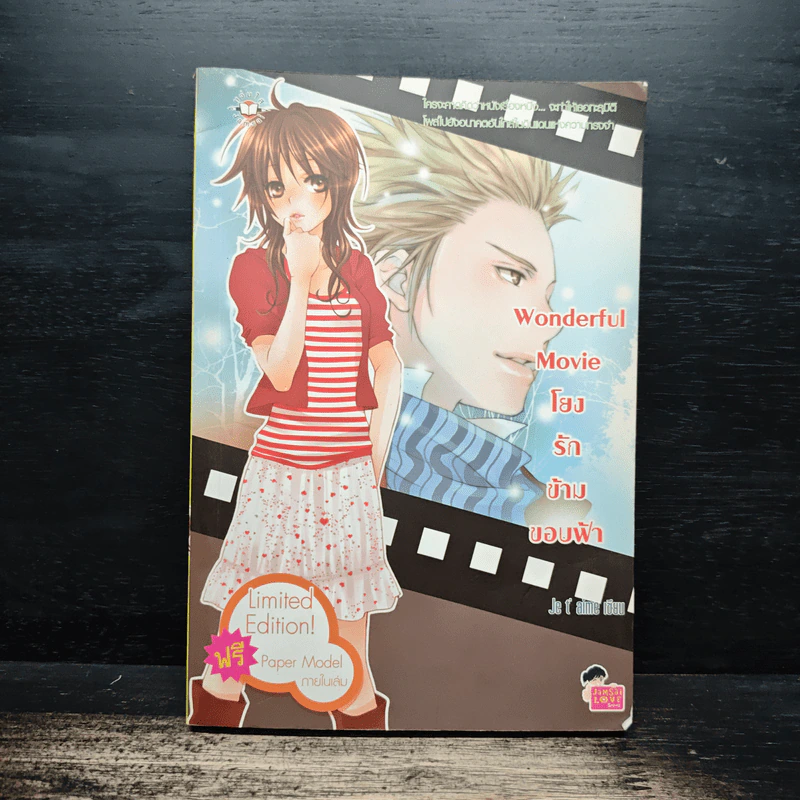 Wonderful Movie โยงรักข้ามขอบฟ้า - Je t' aime รูปที่ 1