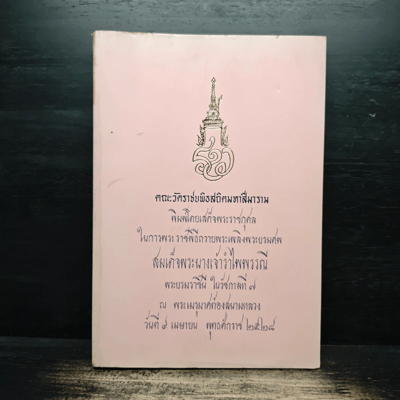 อนุสรณ์งานพระราชทานเพลิงศพ สมเด็จพระนางเจ้ารำไพพรรณี พระบรมราชินี ในรัชกาลที่ 7 รูปที่ 1