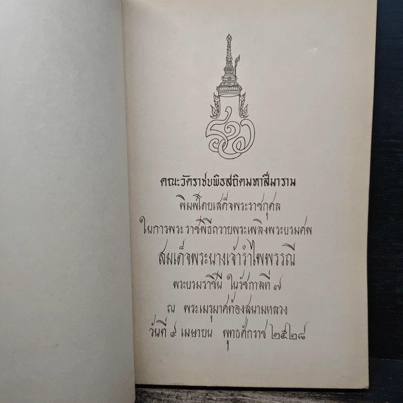 อนุสรณ์งานพระราชทานเพลิงศพ สมเด็จพระนางเจ้ารำไพพรรณี พระบรมราชินี ในรัชกาลที่ 7 รูปที่ 6