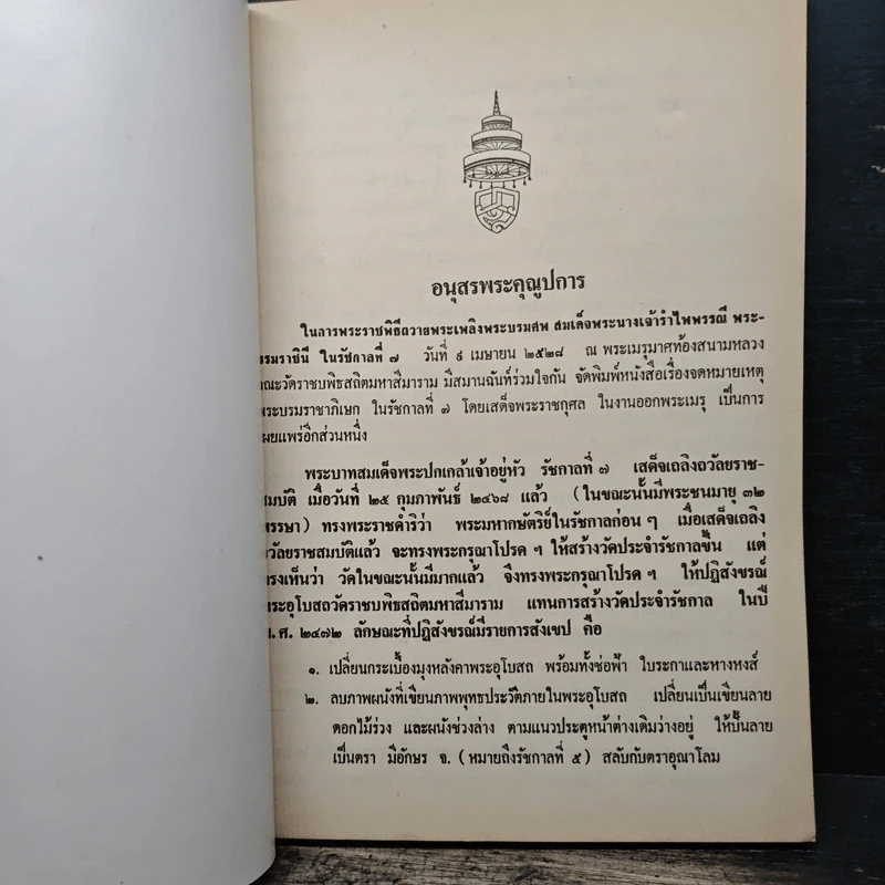 อนุสรณ์งานพระราชทานเพลิงศพ สมเด็จพระนางเจ้ารำไพพรรณี พระบรมราชินี ในรัชกาลที่ 7 รูปที่ 7