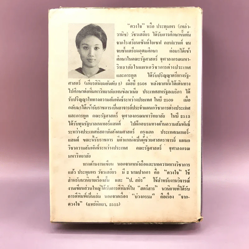 บ่วงกรรม - ดวงใจ รูปที่ 15
