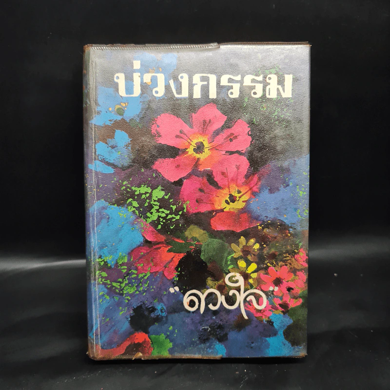 บ่วงกรรม - ดวงใจ รูปที่ 1