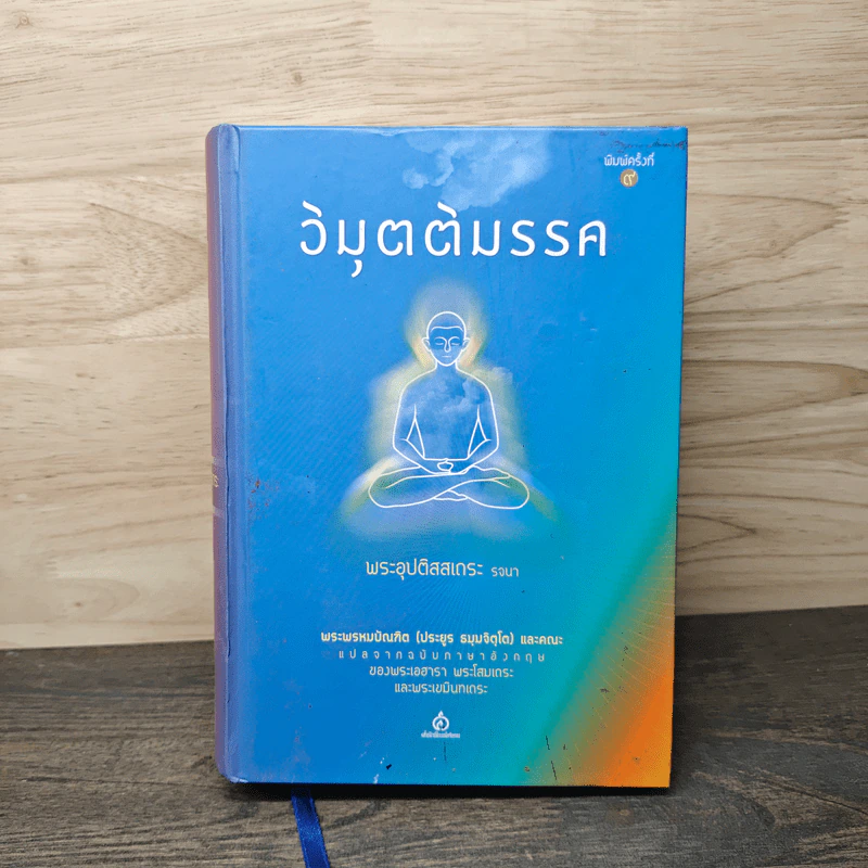 วิมุตติมรรค - พระอุปติสสเถระ รจนา รูปที่ 1