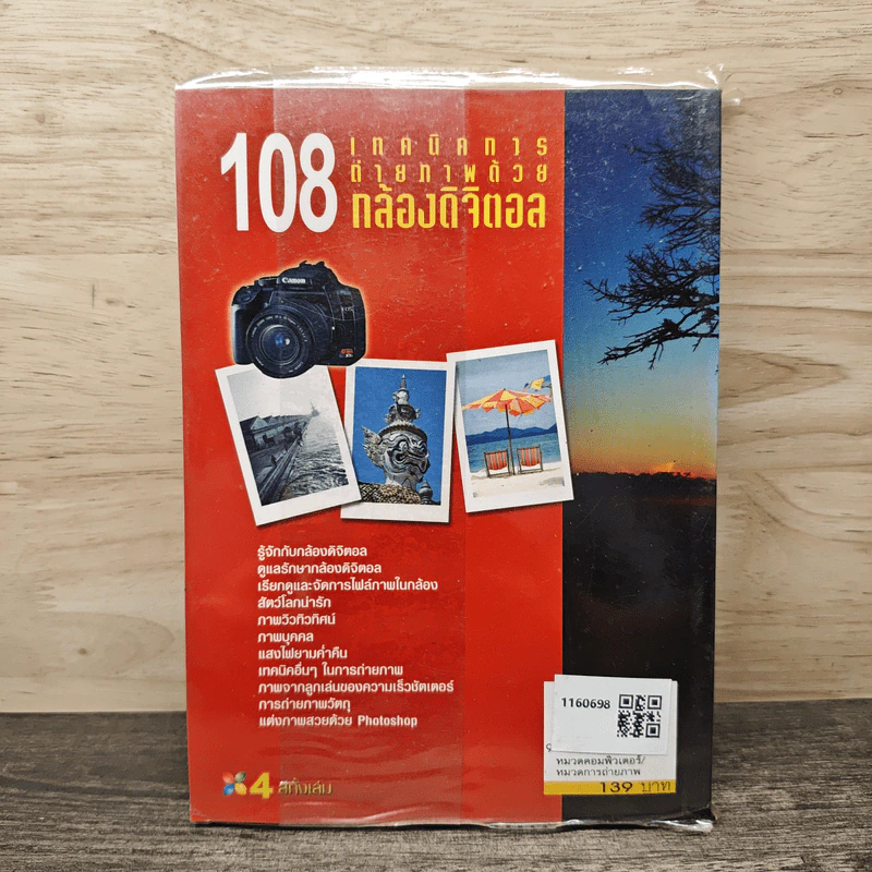 108 เทคนิคการถ่ายภาพด้วยกล้องดิจิตอล - อรวินท์ เมฆพิรุณ รูปที่ 5