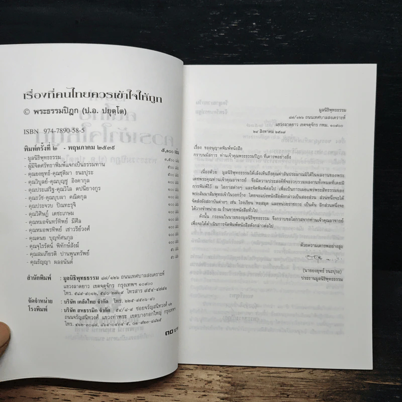 เรื่องที่คนไทยควรเข้าใจให้ถูก - พระธรรมปิฎก รูปที่ 6