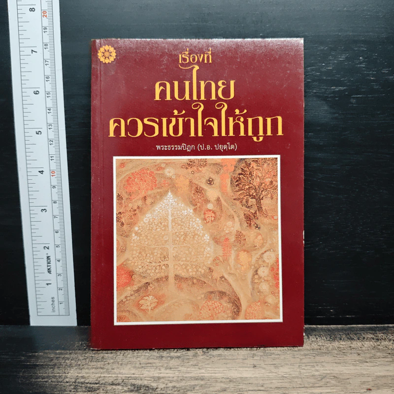 เรื่องที่คนไทยควรเข้าใจให้ถูก - พระธรรมปิฎก รูปที่ 1