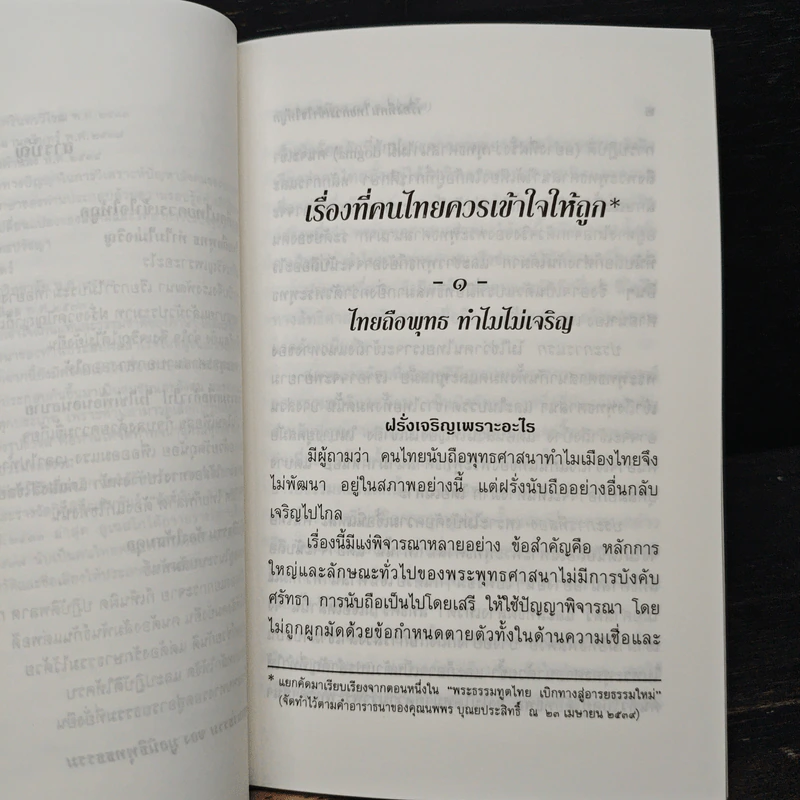 เรื่องที่คนไทยควรเข้าใจให้ถูก - พระธรรมปิฎก รูปที่ 7