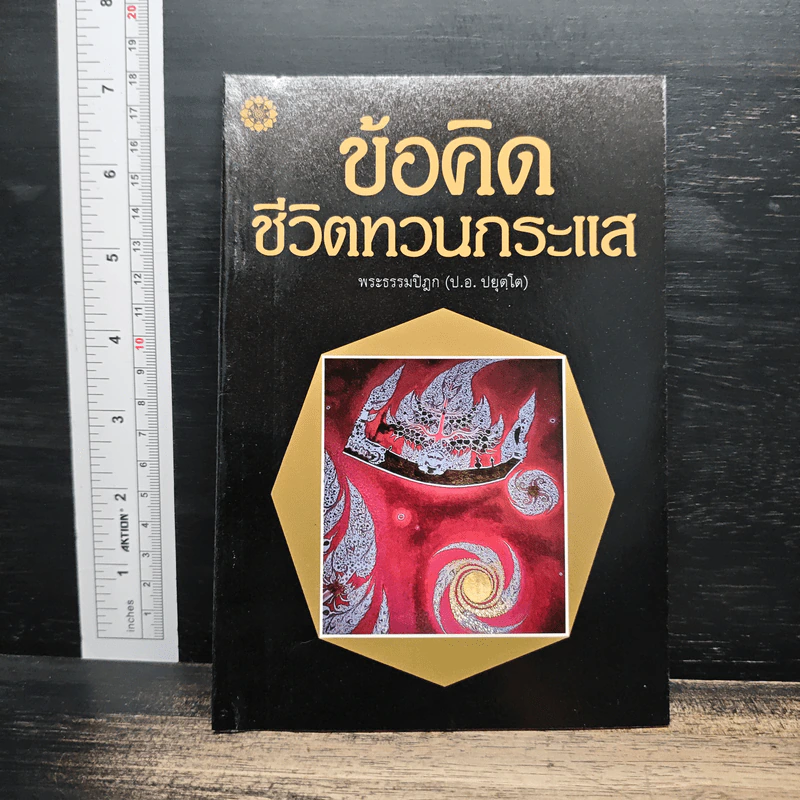 ข้อคิดชีวิตทวนกระแส - พระธรรมปิฎก (ป.อ. ปยุตฺโต) รูปที่ 1