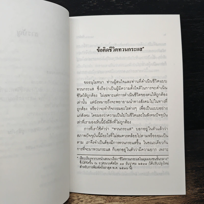 ข้อคิดชีวิตทวนกระแส - พระธรรมปิฎก (ป.อ. ปยุตฺโต) รูปที่ 8