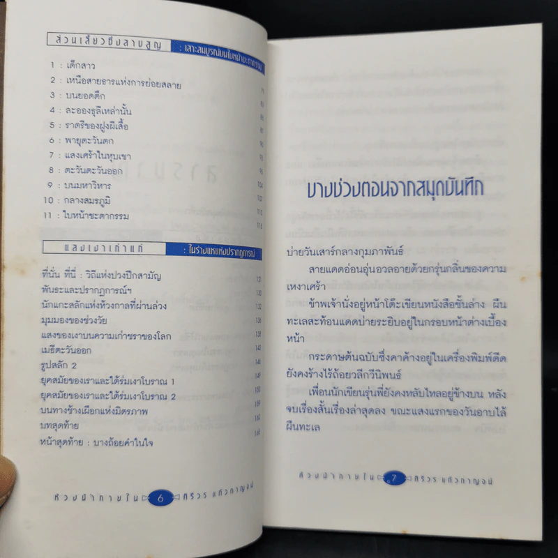 ห้วงน้ำภายใน - ศิริวร แก้วกาญจน์ รูปที่ 11