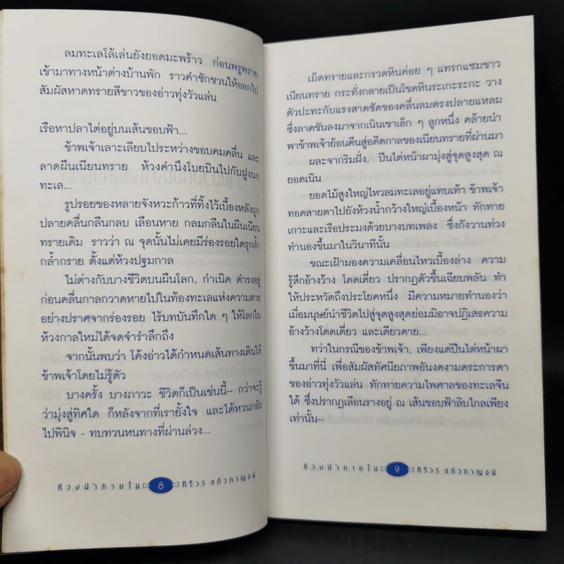ห้วงน้ำภายใน - ศิริวร แก้วกาญจน์ รูปที่ 12