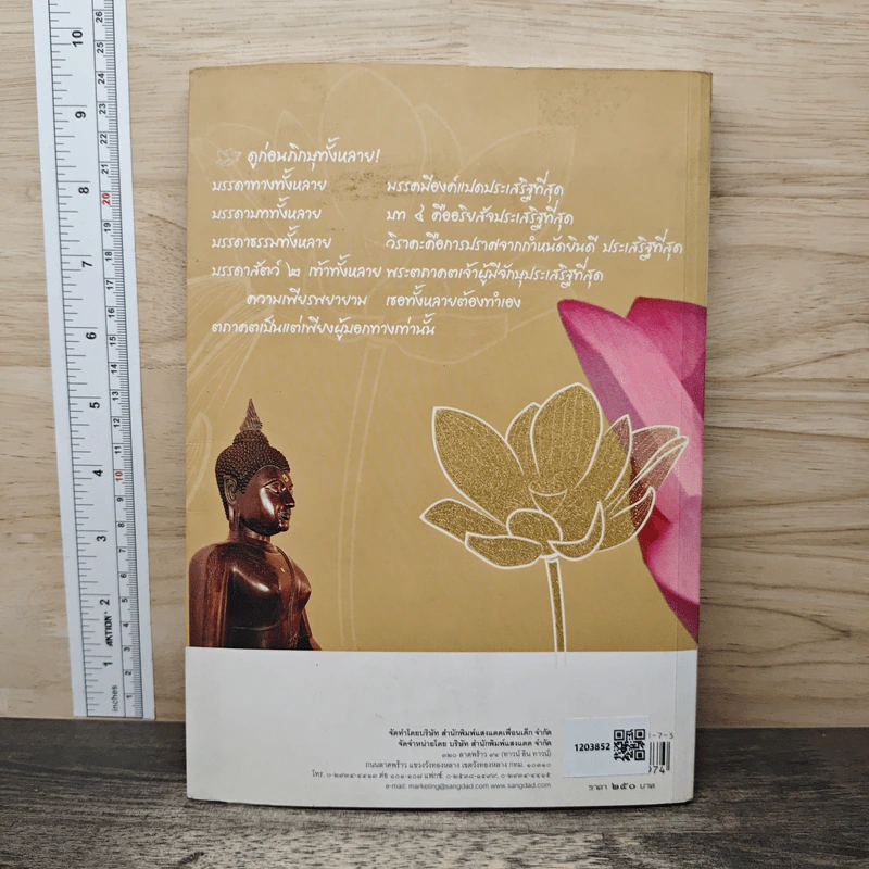 คำตรัสของพระพุทธเจ้า เหตุแห่งคำตรัส - นิดดา หงษ์วิวัฒน์ รูปที่ 5