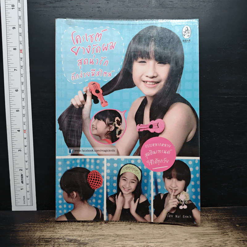 หนังสือ โครเชต์ยางรัดผมสุดน่ารักถักง่ายมีสไตล์ - Nui Ernik รูปที่ 1