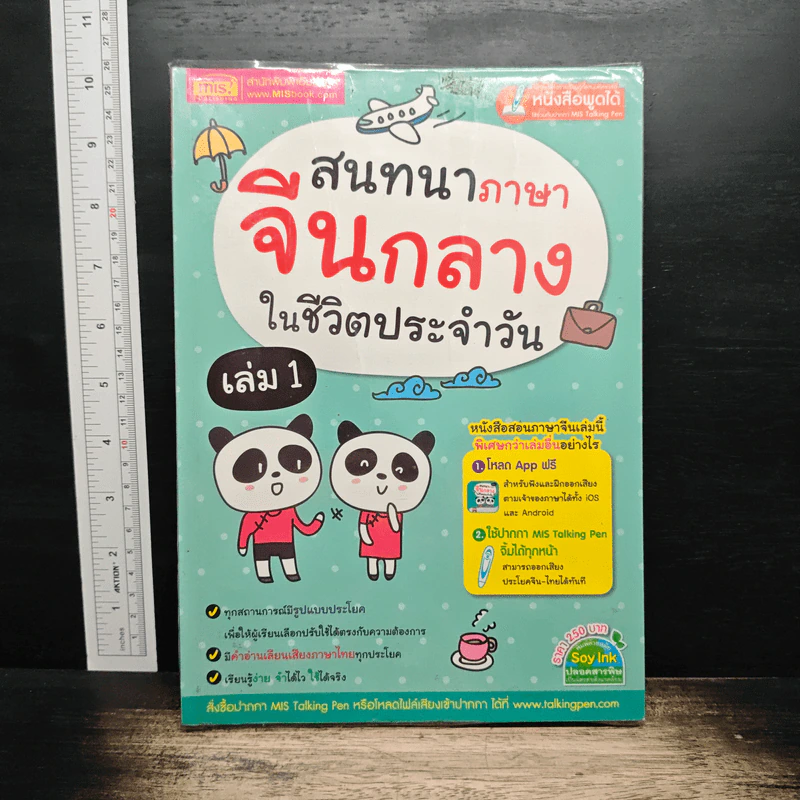 สนทนาภาษาจีนกลางในชีวิตประจำวัน เล่ม 1 รูปที่ 1