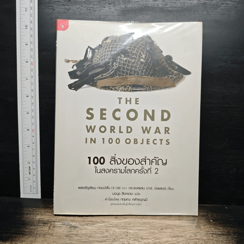The Second World War In 100 Objects 100 สิ่งของสำคัญในสงครามโลกครั้งที่ 2 - พลตรีจูเลียน ทอมป์สัน, ดร.แอลแลน อาร์. มิลเลตต์ รูปที่ 1