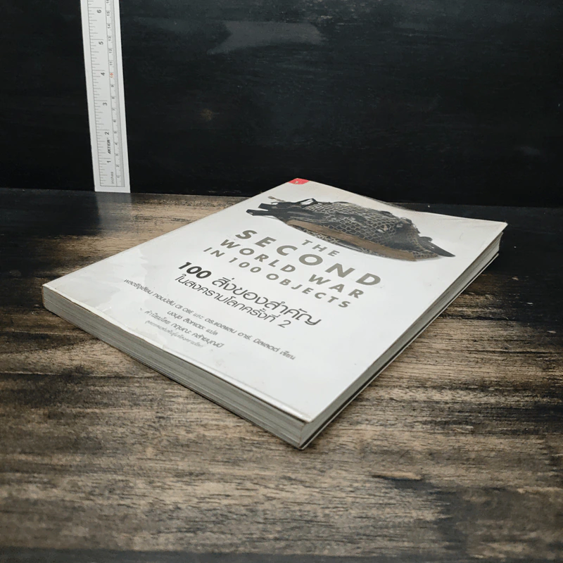 The Second World War In 100 Objects 100 สิ่งของสำคัญในสงครามโลกครั้งที่ 2 - พลตรีจูเลียน ทอมป์สัน, ดร.แอลแลน อาร์. มิลเลตต์ รูปที่ 4