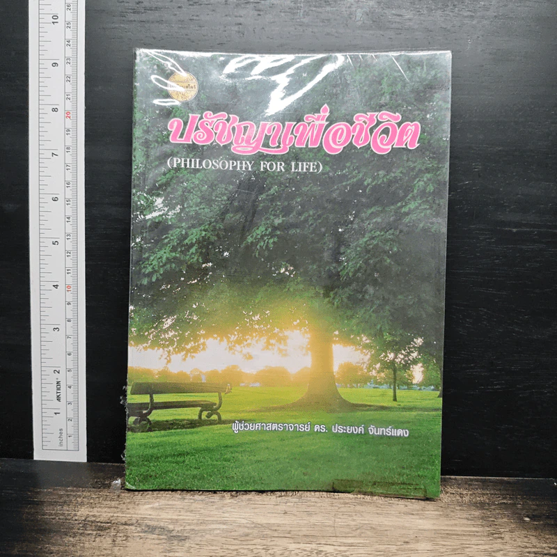 ปรัชญาเพื่อชีวิต - ดร.ประยงค์ จันทร์แดง รูปที่ 1