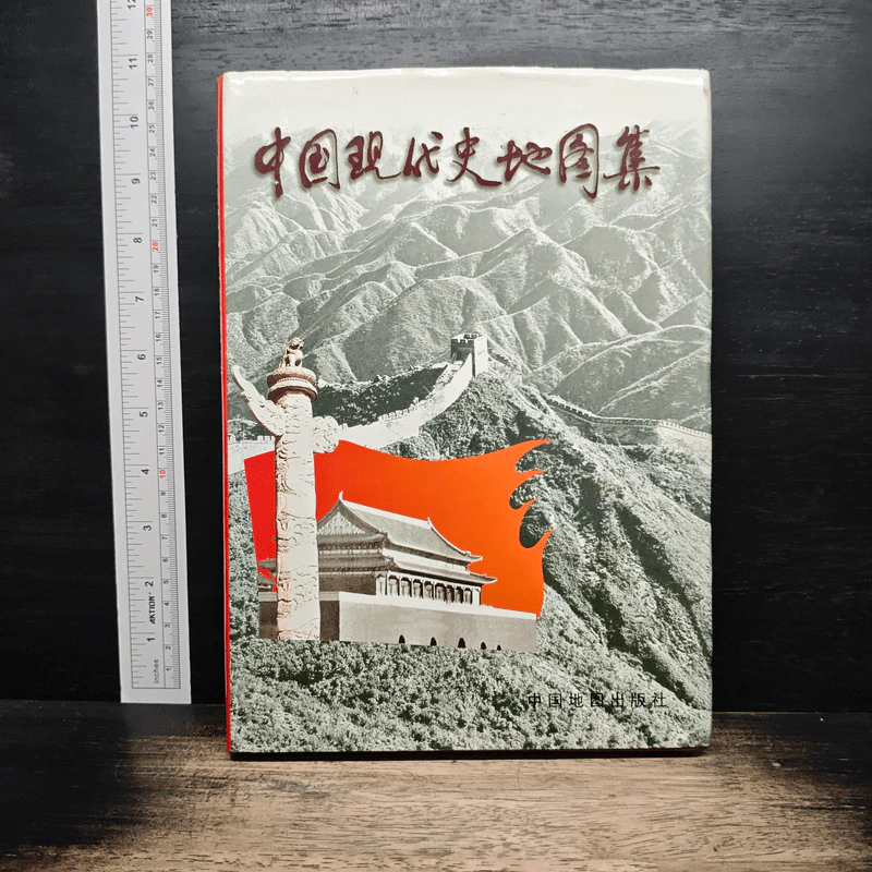 中国现代史地图集 รูปที่ 1