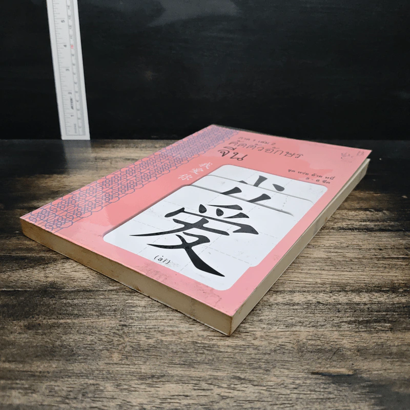 คัดตัวอักษรจีน ภาค 1 เล่ม 2 รูปที่ 4