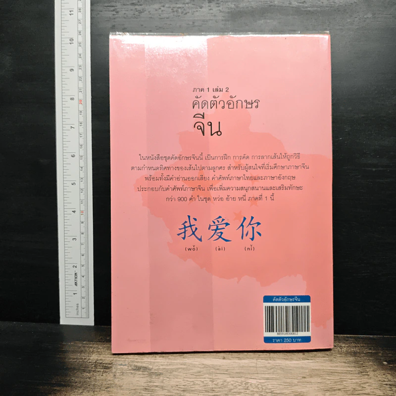 คัดตัวอักษรจีน ภาค 1 เล่ม 2 รูปที่ 2