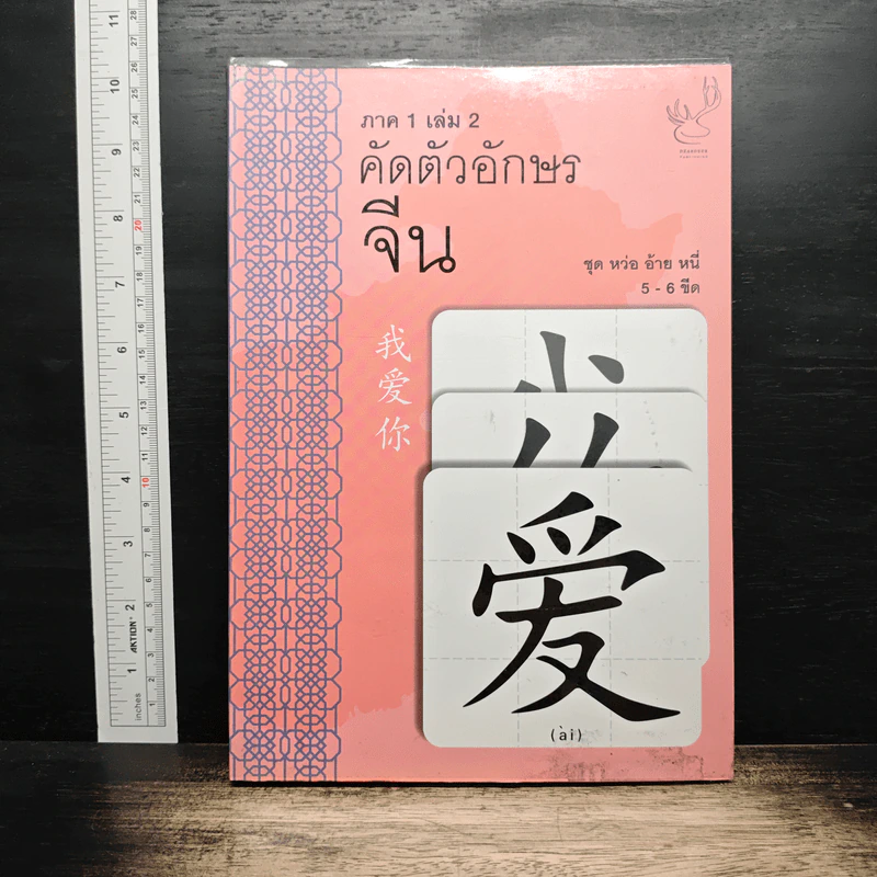 คัดตัวอักษรจีน ภาค 1 เล่ม 2 รูปที่ 1