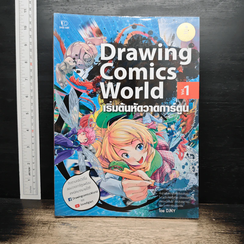 Drawing Comics World Vol.1 เริ่มต้นหัดวาดการ์ตูน - DJNY รูปที่ 1