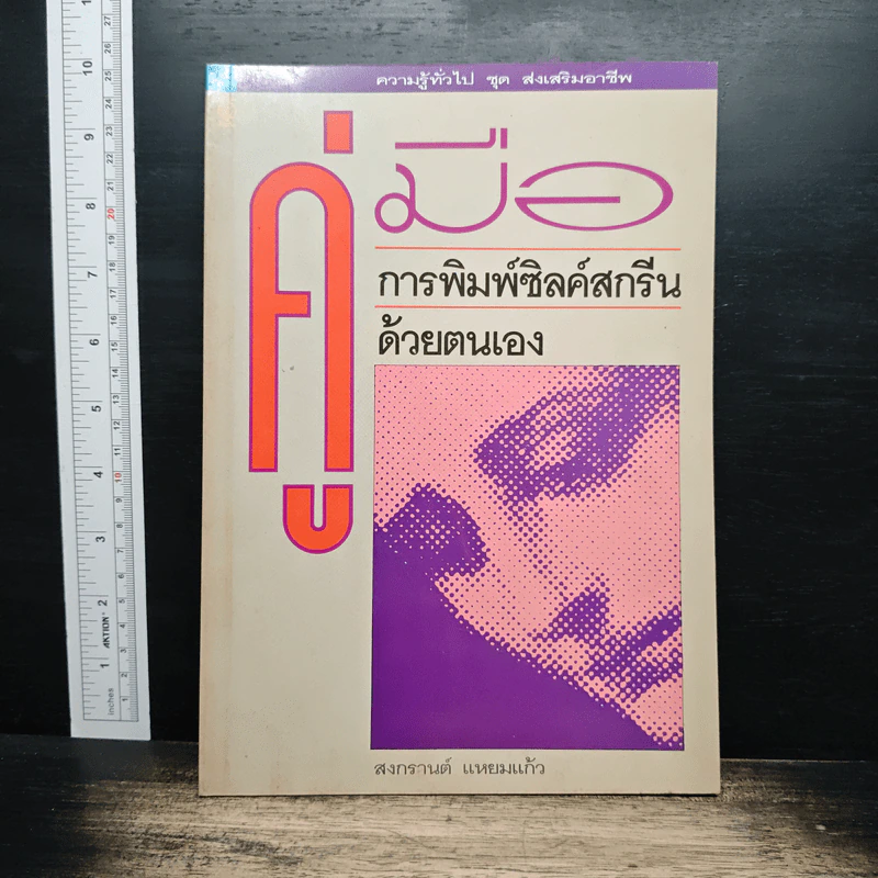 คู่มือการพิมพ์ซิลค์สกรีนด้วยตนเอง - สงกรานต์ แหยมแก้ว รูปที่ 1