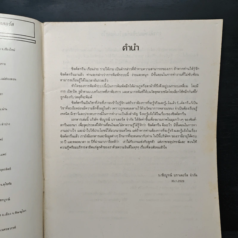 หนังสือ แนะนำอุปกรณ์ การพิมพ์ซิลค์สกรีน พร้อมวิธีการใช้ - พัฒนชัย กุลสิริสวัสดิ์ รูปที่ 6