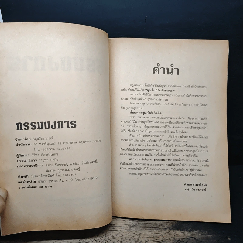 กรรมบงการ รูปที่ 6