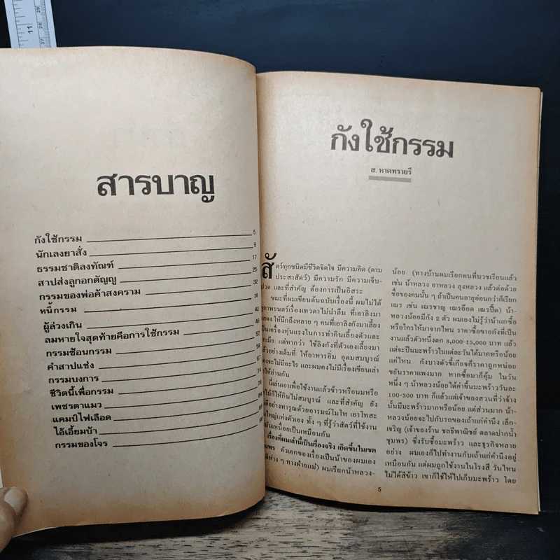 กรรมบงการ รูปที่ 7