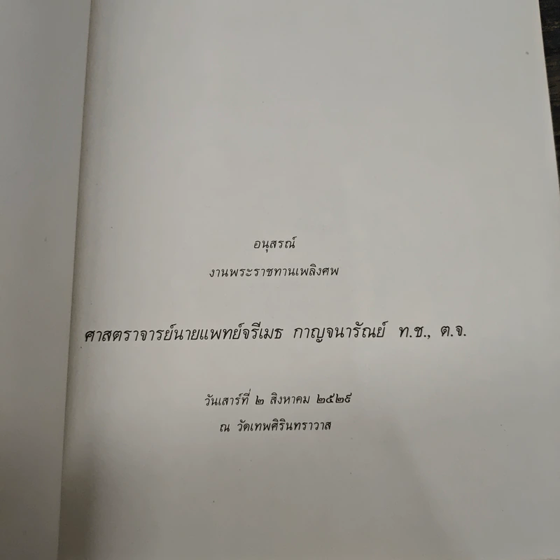 อนุสรณ์ งานพระราชทานเพลิงศพ ศาสตราจารย์นายแพทย์จรีเมธ กาญจนารัณย์ ท.ช., ต.จ. รูปที่ 6