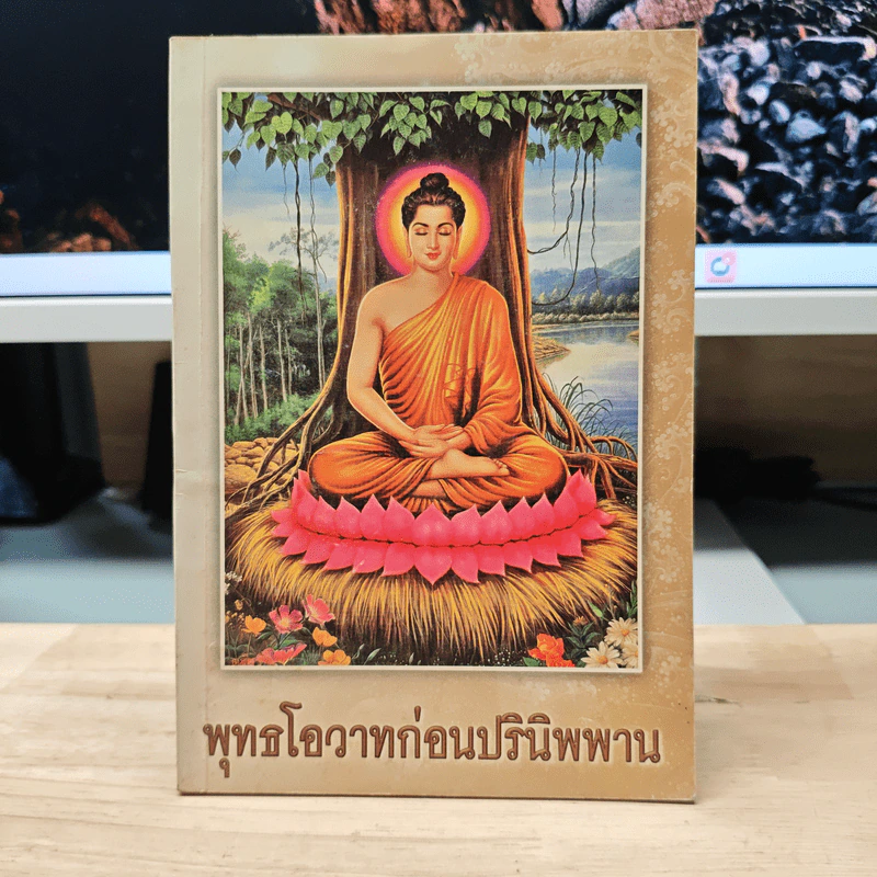 พุทธโอวาทก่อนปรินิพพาน รูปที่ 1
