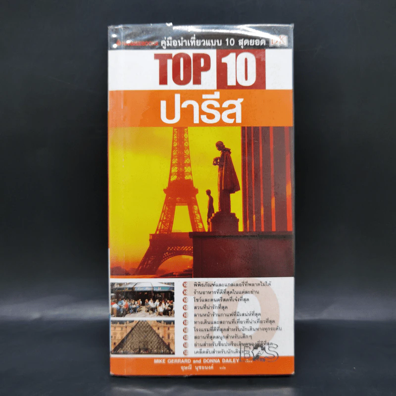 คู่มือนำเที่ยวแบบ 10 สุดยอด Top 10 ปารีส รูปที่ 1