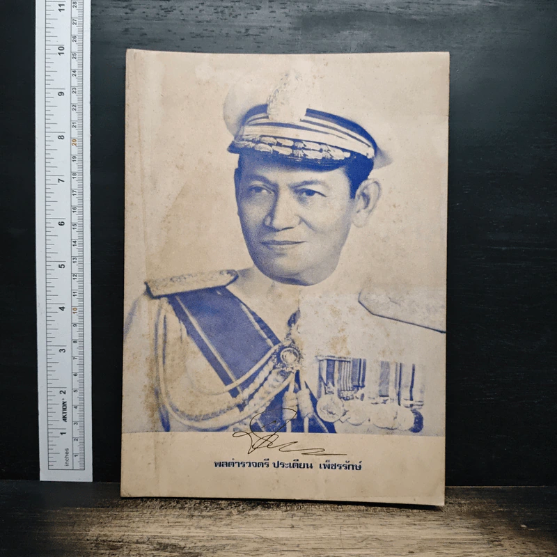 ที่ระลึกในพิธีพระราชทานเพลิงศพ พลตำรวจตรี ประเตียน เพ็ชรรักษ์ รูปที่ 1