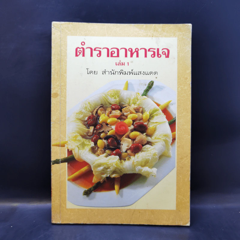 ตำราอาหารเจ เล่ม 1 - สำนักพิมพ์แสงแดด รูปที่ 1