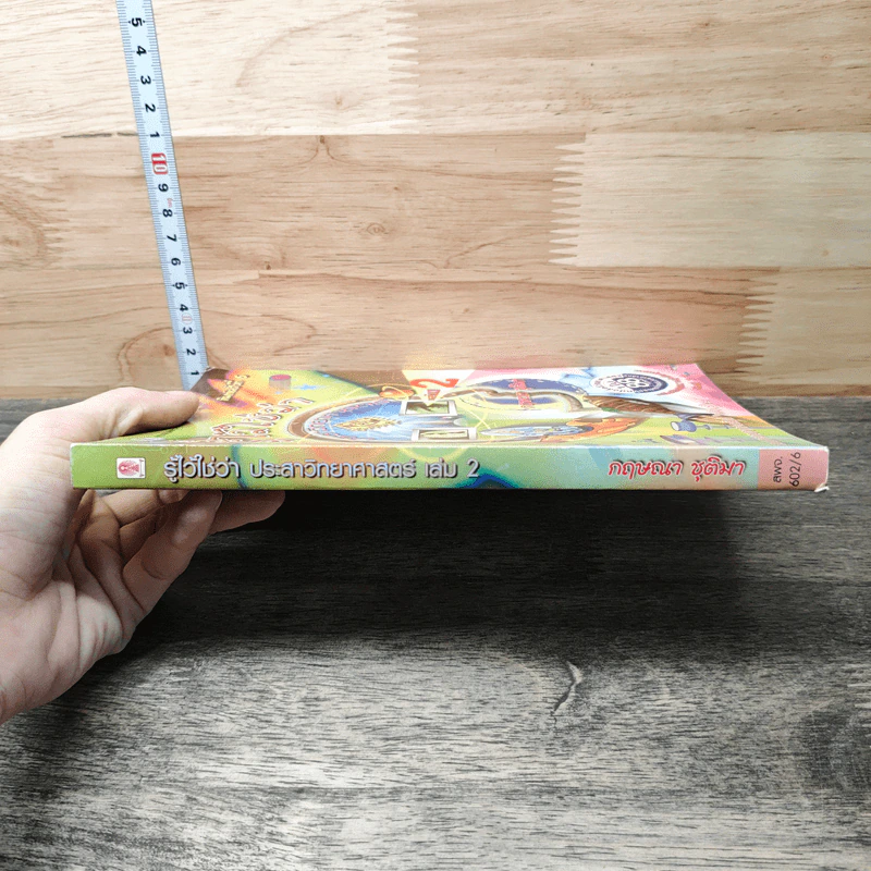 รู้ไว้ใช่ว่า ประสาวิทยาศาสตร์ เล่ม 2 - กฤษณา ชุติมา รูปที่ 2