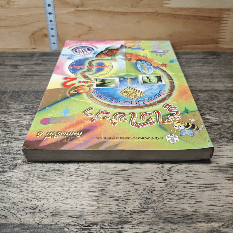 รู้ไว้ใช่ว่า ประสาวิทยาศาสตร์ เล่ม 2 - กฤษณา ชุติมา รูปที่ 4