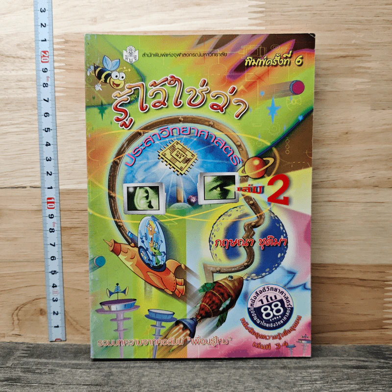 รู้ไว้ใช่ว่า ประสาวิทยาศาสตร์ เล่ม 2 - กฤษณา ชุติมา รูปที่ 1