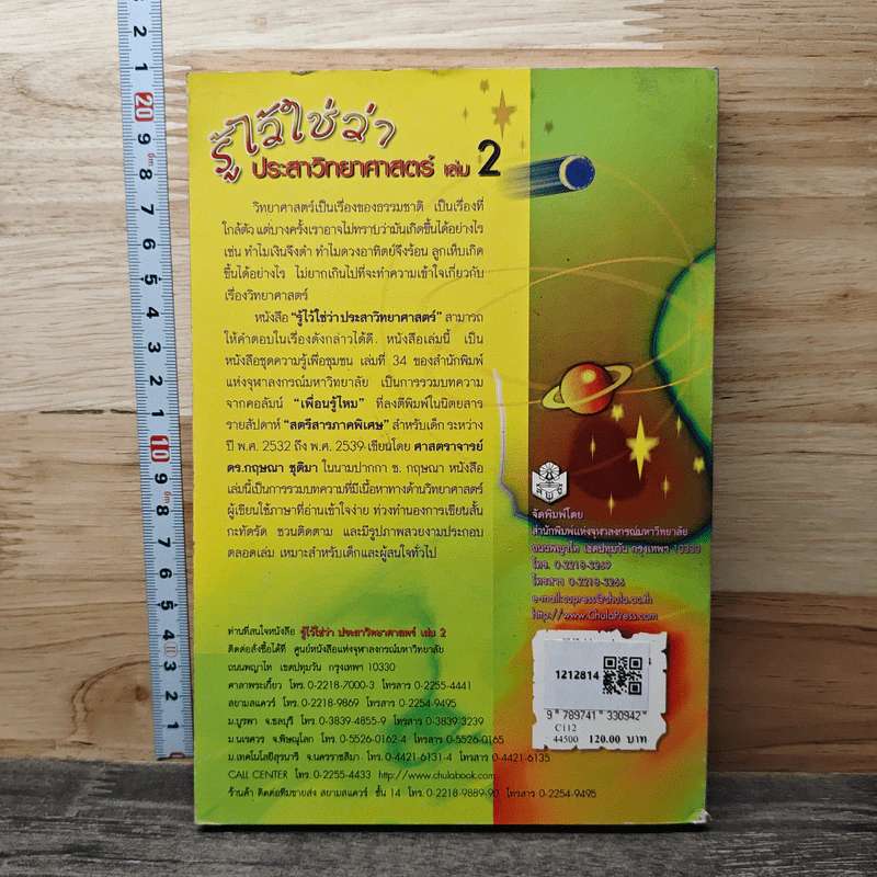 รู้ไว้ใช่ว่า ประสาวิทยาศาสตร์ เล่ม 2 - กฤษณา ชุติมา รูปที่ 5