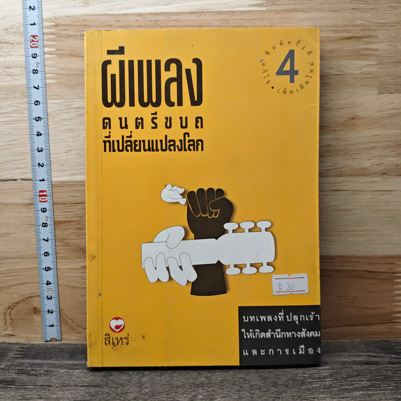 ผีเพลง ดนตรีขบถที่เปลี่ยนแปลงโลก - สิเหร่ รูปที่ 1