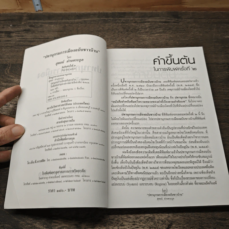 ปทานุกรมการเมือง ฉบับชาวบ้าน - สุพจน์ ด่านตระกูล รูปที่ 6
